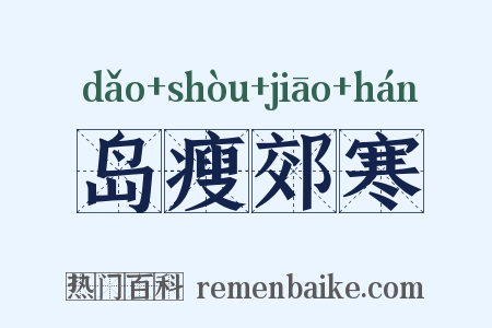 岛瘦郊寒是什么意思的图片
